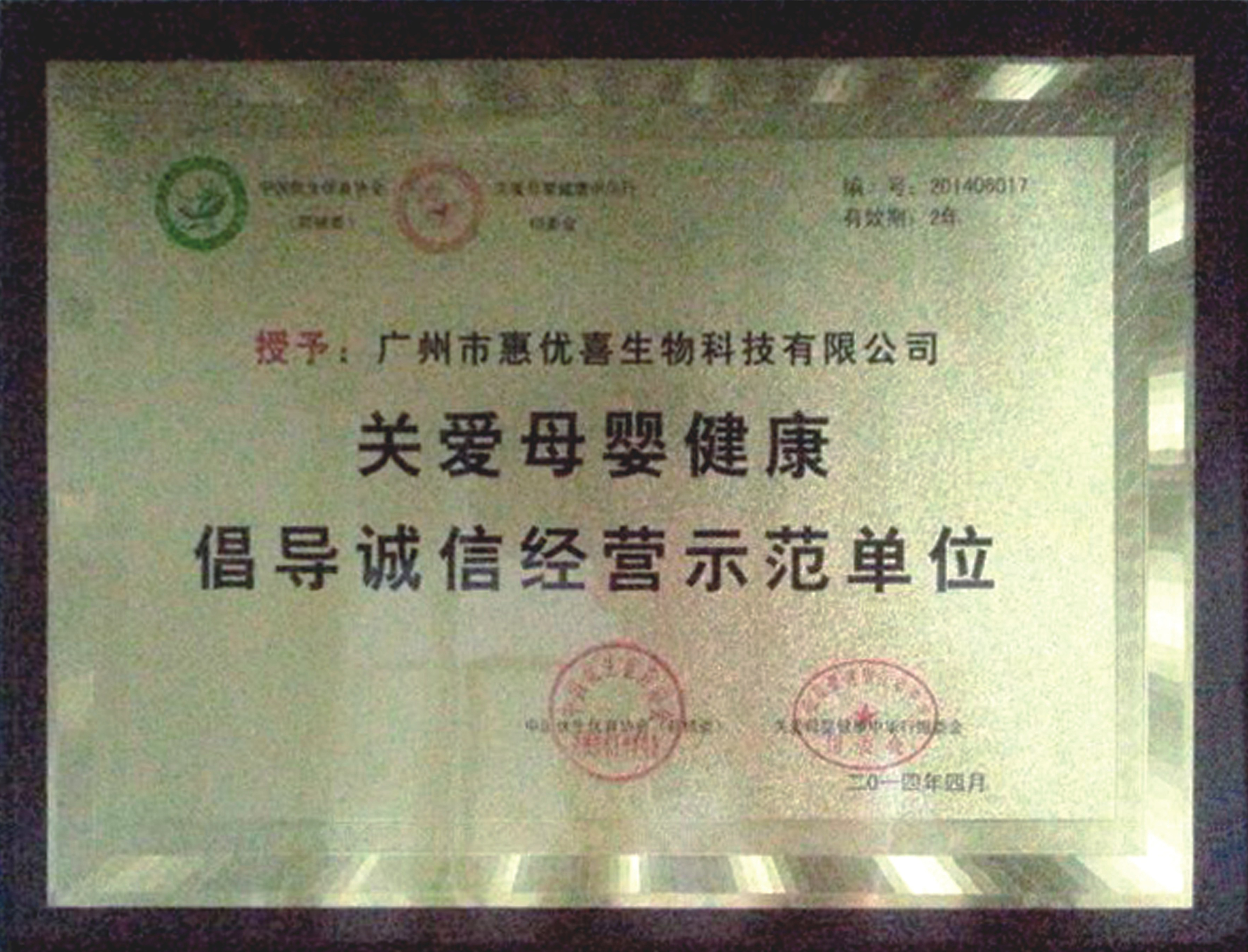 榮獲“關(guān)愛母嬰健康倡導(dǎo)誠信經(jīng)營示范單位”稱號(hào)