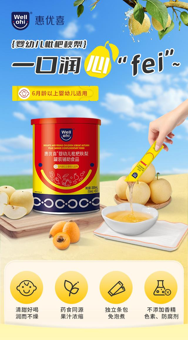惠優(yōu)喜嬰幼兒枇杷秋梨：守護成長的甘露，滋養(yǎng)與愛的故事~